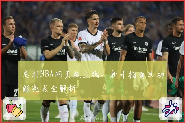 虎扑NBA网页版上线，新手指南及功能亮点全解析