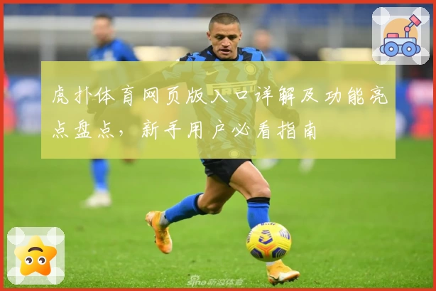 虎扑体育网页版入口详解及功能亮点盘点，新手用户必看指南