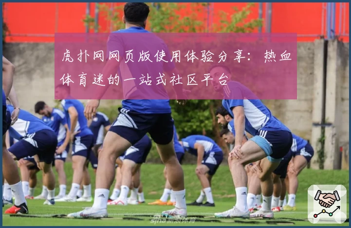 虎扑网网页版使用体验分享：热血体育迷的一站式社区平台