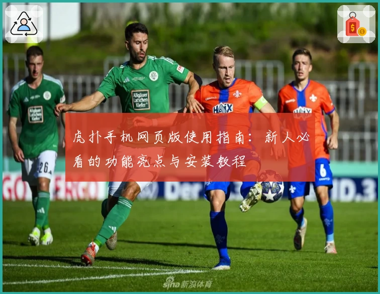 虎扑手机网页版使用指南：新人必看的功能亮点与安装教程