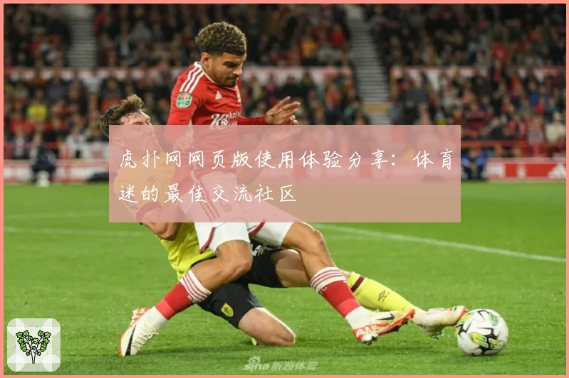 虎扑网网页版使用体验分享：体育迷的最佳交流社区