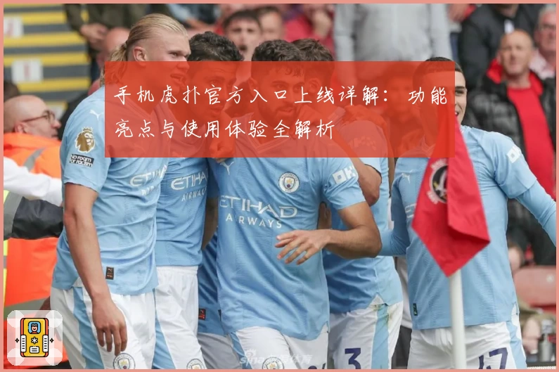 手机虎扑官方入口上线详解：功能亮点与使用体验全解析